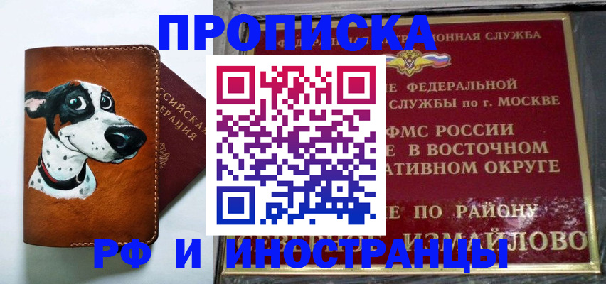 временная регистрация купить в Балашихе